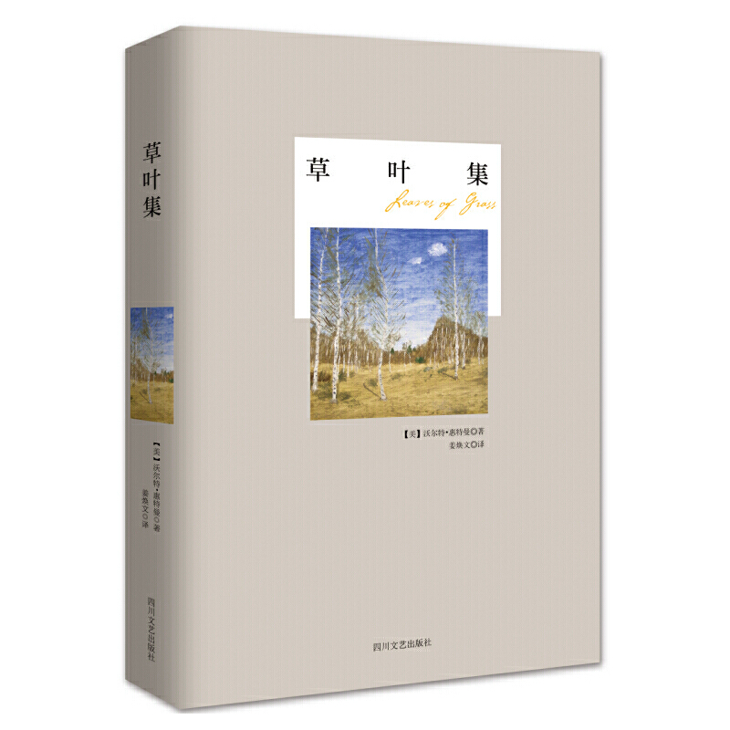 当当网 草叶集/惠特曼作品 惠特曼　姜焕文　译 四川文艺出版社 正版书籍