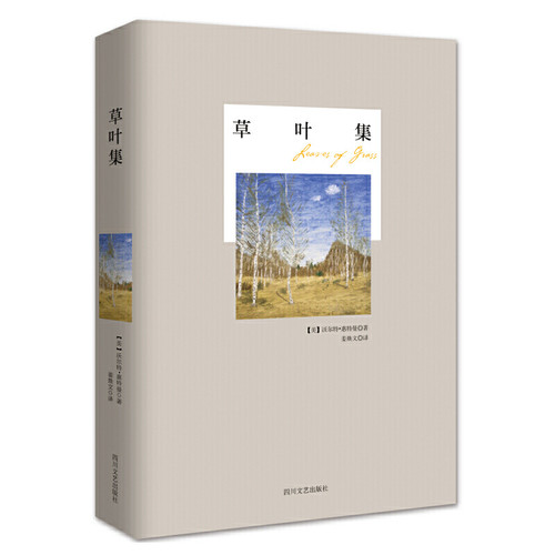 当当网 草叶集/惠特曼作品 惠特曼　姜焕文　译 四川文艺出版社 正版书籍