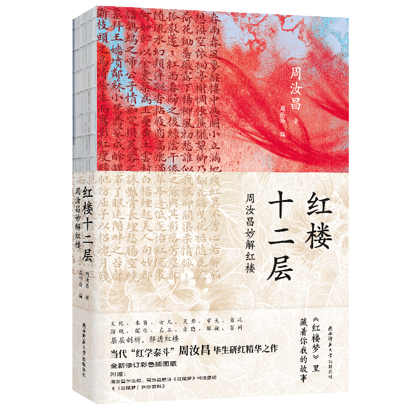 当当网 红楼十二层：周汝昌妙解红楼 红学泰斗周汝昌毕生研究精华之作新评说细说品读红楼梦 纪念版典藏特装书正版书籍小说畅销书