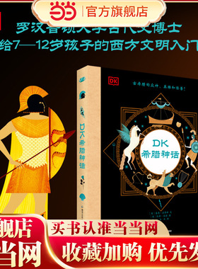 DK希腊神话故事 7~12岁孩子了解西方文明起源的入门课 14张众神名片30多个希腊神话200多张精美插图三四五六年级课外阅读书籍正版