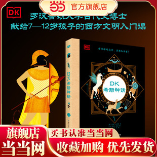 14张众神名片30多个希腊神话200多张精美插图三四五六年级课外阅读书籍正版 DK希腊神话故事 入门课 12岁孩子了解西方文明起源