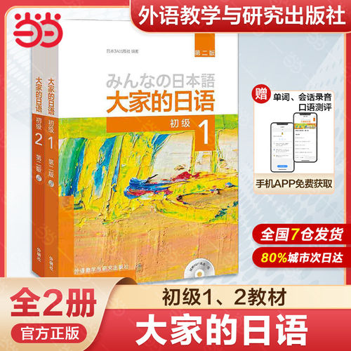 【当当网】大家的日语第二版初级1初级2教材+学习辅导(配MP3光盘)大家的日本语初级日语教程日语等级考试学习书籍入门自学外研社