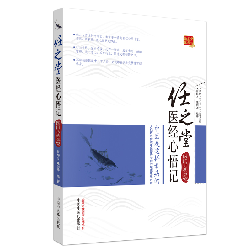 当当网任之堂医经心悟记――医门话头参究·任之堂医学经典系列中医中国中医药出版社正版书籍