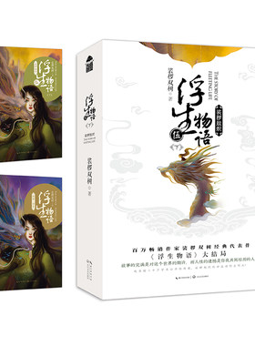 浮生物语5下·裟椤敖炽 当当网专属海报+作者亲写家书（印制）+不停不完全档案 裟椤双树代表作 收录二十万字未公开结局篇
