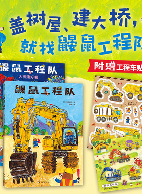 鼹鼠工程队（全2册， MOE 绘本书店大奖、libro绘本大奖、体验建造乐趣，培养观察力、工程思维和协作意识。20+工程车全收录，附
