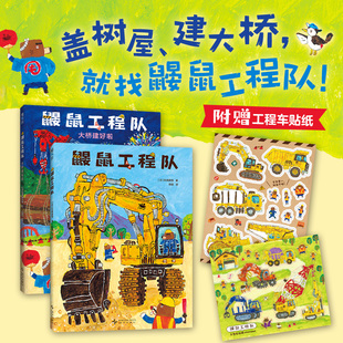 鼹鼠工程队（全2册， MOE 绘本书店大奖、libro绘本大奖、体验建造乐趣，培养观察力、工程思维和协作意识。20+工程车全收录，附