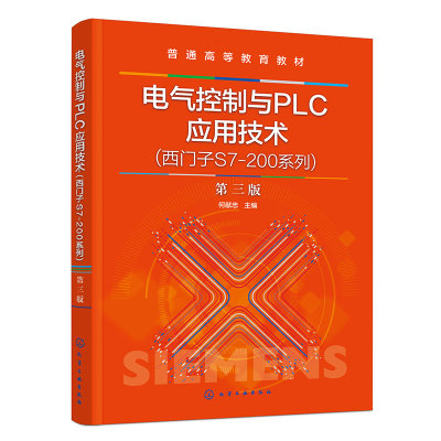 电气控制与PLC应用技术 第三版 何献忠 基本电气控制技术 西门子S7200系列可编程控制器控制技术PLC 工业组态软件现代控制应用教材