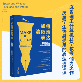 【当当网】如何清晰地表达 帕特里克·亨利·温斯顿 著 麻省理工表达通识课 让你的表达更加清晰 人际与社交 正版书籍