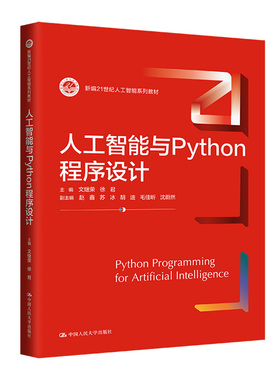 人工智能与Python程序设计（新编21世纪人工智能系列教材）