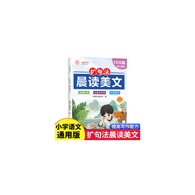 扩句法 晨读美文,书籍/杂志/报纸,社会实用教材,淘宝优惠券,粉丝福利购,淘宝优惠卷