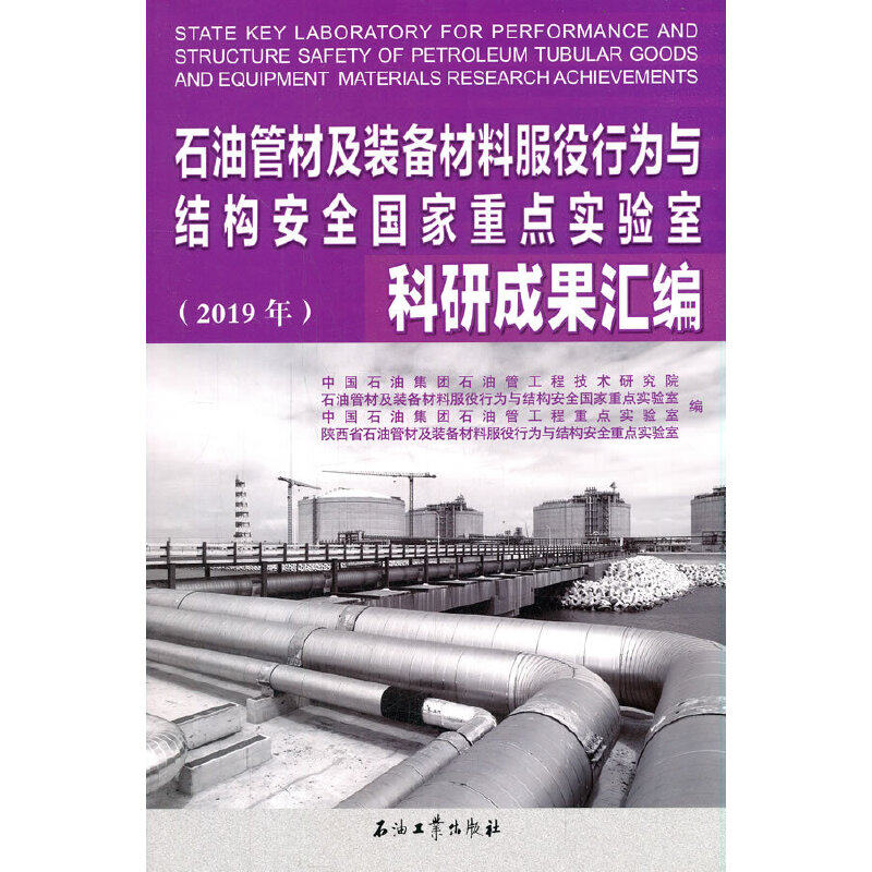 石油管材及装备材料服役行为与结构安全国家重点实验室科研成果汇编