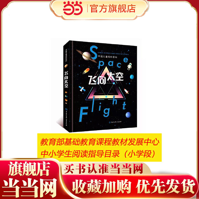 当当网正版童书 飞向太空 中国儿童视听百科第二版 少儿科普百科全书儿童6-8-10-15岁宇宙太空天文小学生四五六年级课外阅读书籍