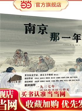 当当网正版童书 南京那一年（精装新版）红色主题绘本系列
