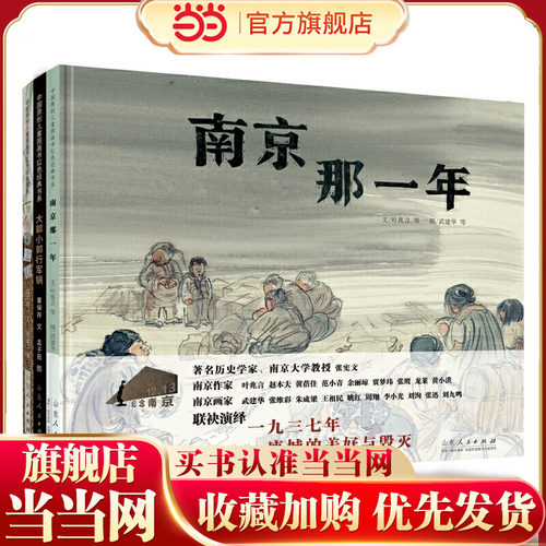 当当网正版童书 南京那一年（精装新版）红色主题绘本系列