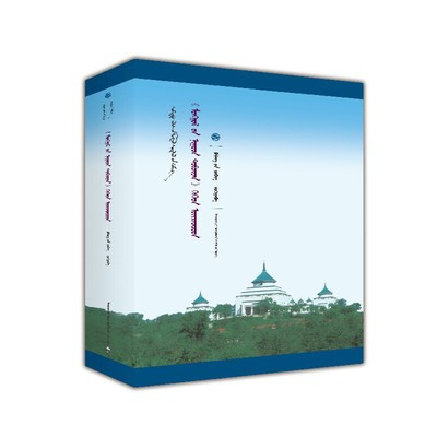 新文库-蒙古秘史及卫拉特蒙古语(蒙)