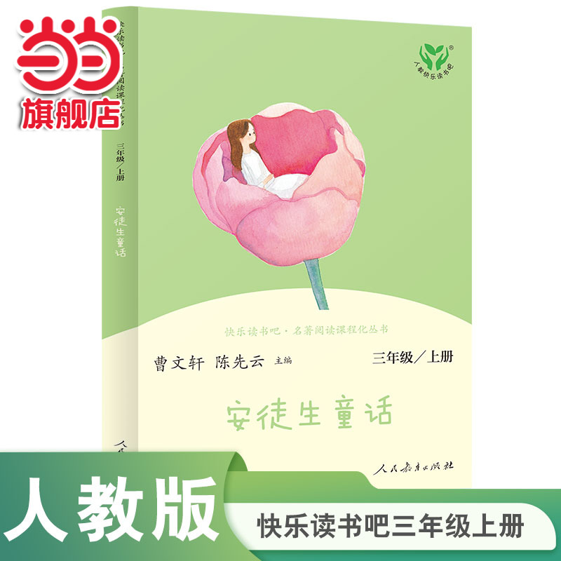 【当当网 正版书籍】安徒生童话 三年级上册 人民教育出版社  统编语文教科书配套书目 人教版快乐读书吧 新旧封面