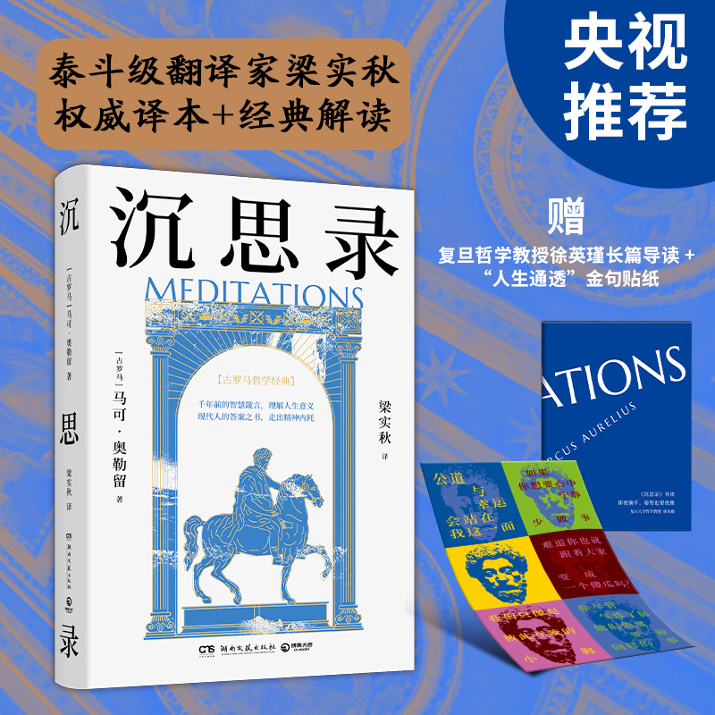 当当网 沉思录马可·奥勒留 梁实秋权威译本+解读 世界哲学传世之作，现代人的精神布洛芬，复旦哲学教授徐英瑾长篇导读