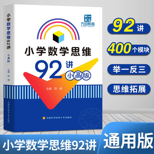 【当当网】小学数学思维92讲(小高版)田峰一二三四五六年级数学逻辑思维训练题小学奥数举一反三教程创新思维教材奥数教练员手册