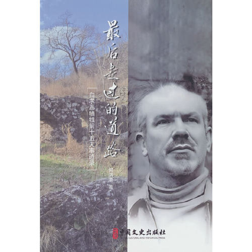最后走过的道路：白求恩牺牲前十五天事迹录