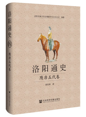 洛阳通史·隋唐五代卷