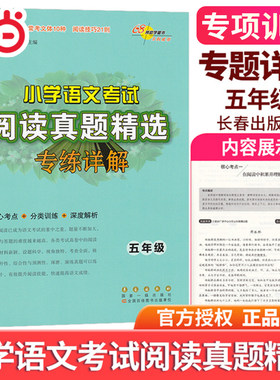 当当网 新版小学语文考试阅读真题精选专练详解五年级上册下册小学5年级小升初核心考点分类训练解析语文习题课外阅读常考文体技巧