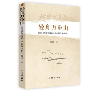 轻舟万重山-纪念《档案学通讯》杂志创刊40周年