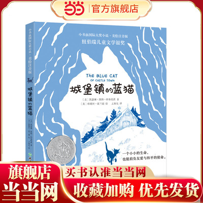 【彩绘注音版】新东方小书虫国际大奖小说：城堡镇的蓝猫一二三年级小学生课外阅读儿童文学寒暑假推荐书籍桥梁书幼小衔接