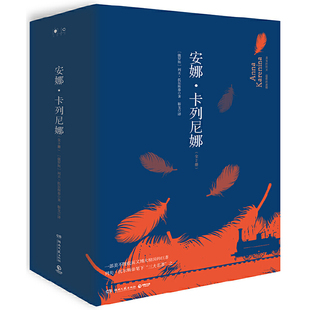 安娜·卡列尼娜（全2册，2019精装版）