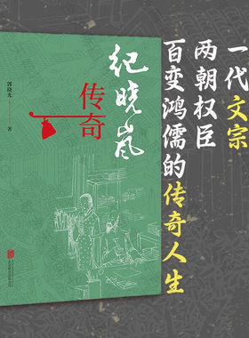 当当网 纪晓岚传奇 纪晓岚 四库全书 乾隆帝 嘉庆帝 和珅 一代文宗两朝权臣清代的传奇人物 人物传记历史人物研究文学类书籍