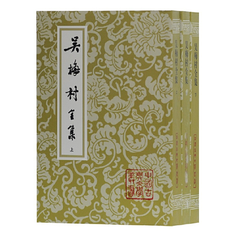 当当网 吴梅村全集(全三册)(平)(中国古典文学丛书) （清）吴伟业 著，李学颖 集评标校 古籍其他古籍整理 上海古籍