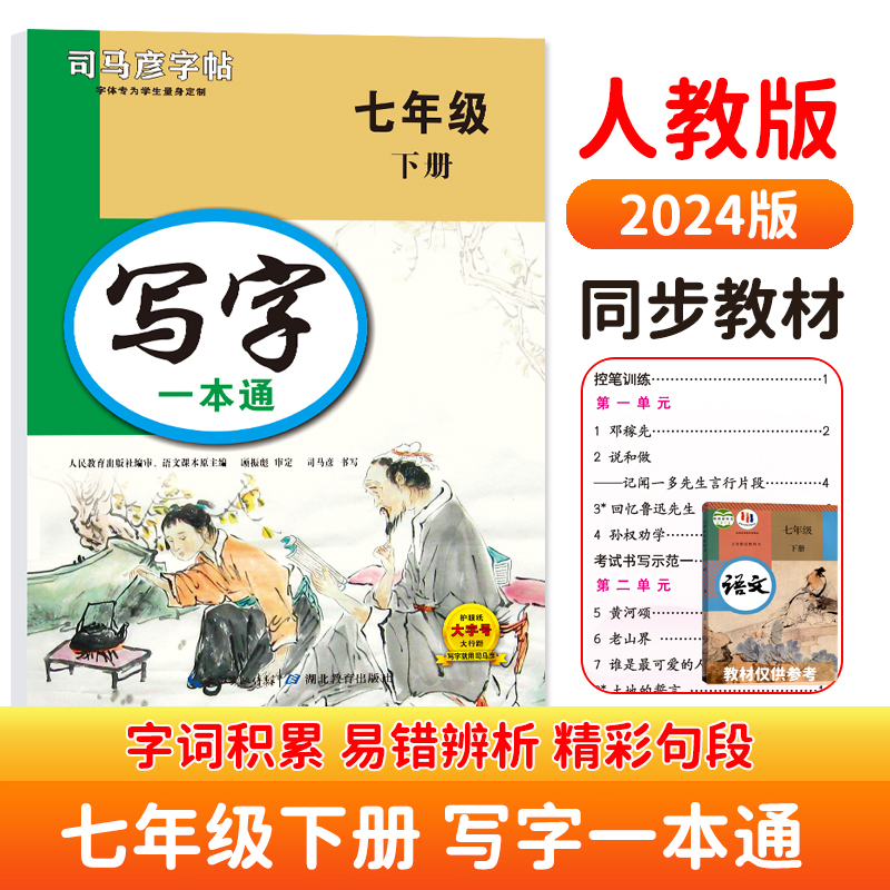 司马彦字帖七年级下册写字一本通
