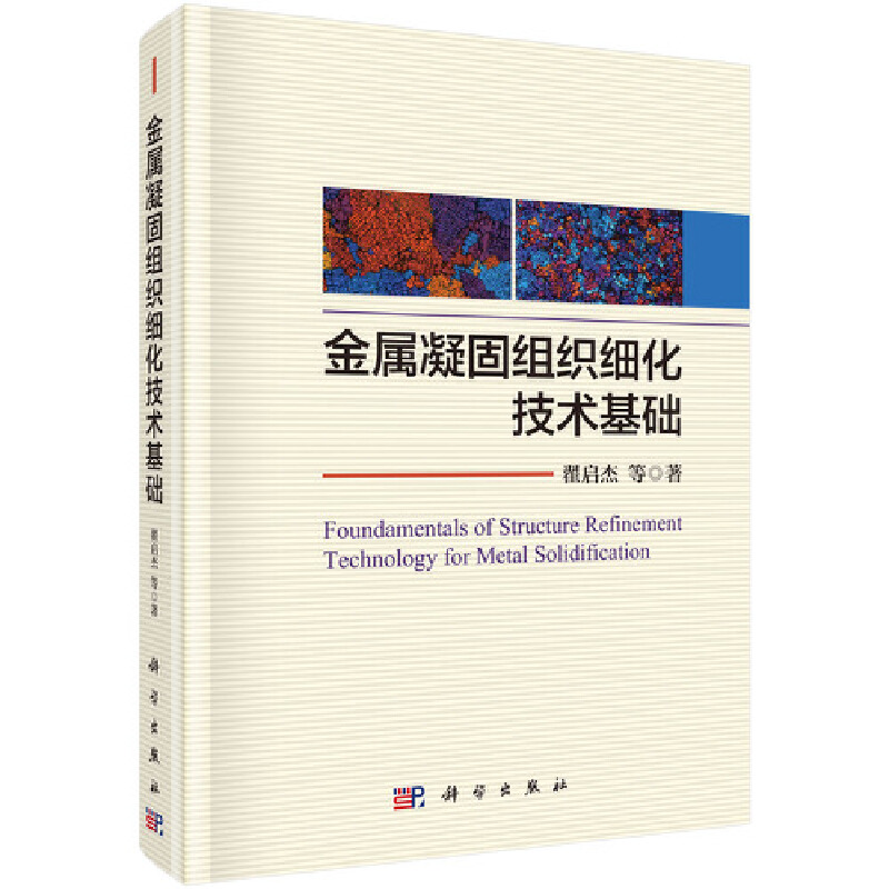 当当网金属凝固组织细化技术基础工业技术科学出版社正版书籍