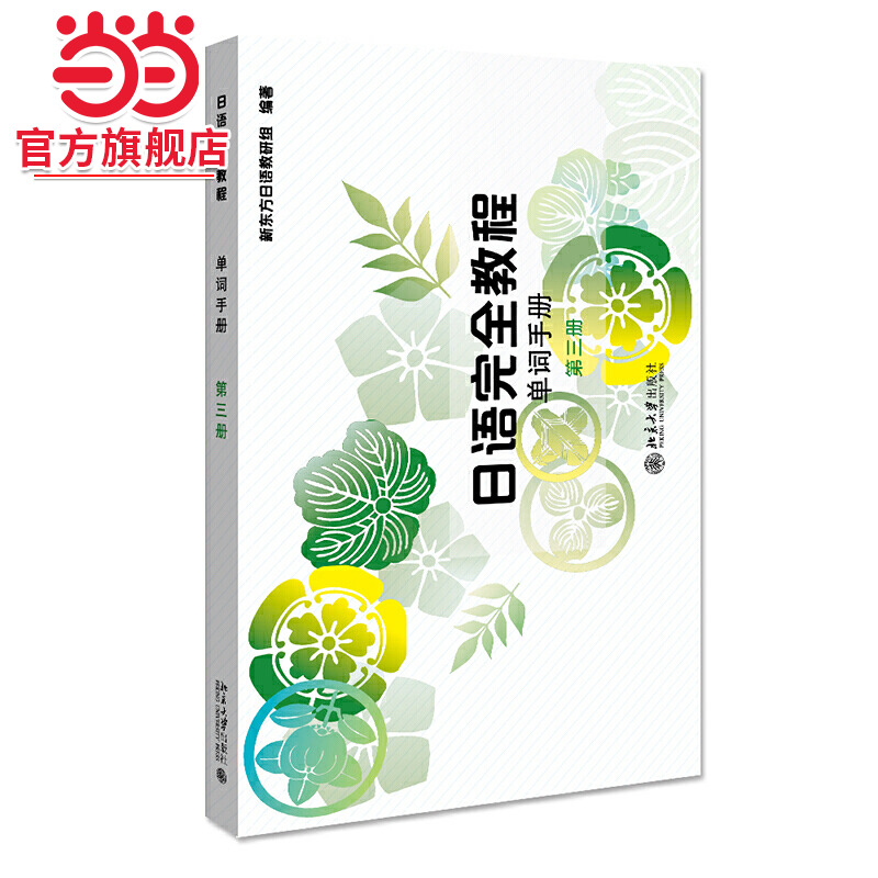 【当当网直营】日语完全教程单词手册 第三册 新东方日语教研组 编著 日语完全教程系列教材配套单词手册 北京大学出版社 正版书籍