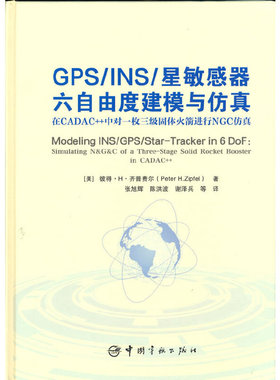 GPS/INS/星敏感器六自由度建模与仿真：在CADAC++中对一枚三级固体火箭进行NGC仿真