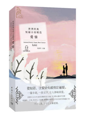 金色阅读系列·世界经典短篇小说精选：爱情（Golden Reading·Selected World Classic Short Stories:LOVE）