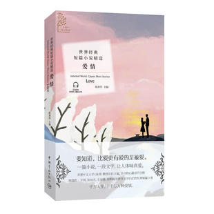 金色阅读系列·世界经典短篇小说精选：爱情（Golden Reading·Selected World Classic Short Stories:LOVE）