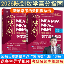 2026管综考研 管理类联考数学高分指南MBA MPA MPAcc MEM 总第17版（管综数学教材） 陈剑编著基础辅导教材
