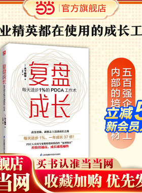 当当网 复盘成长 每天进步1％的PDCA工作术 正版书籍  提高工作效率高效学习方法 知识萃取与快速创新的实操指南 自我实现企业管理
