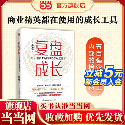 当当网 复盘成长 每天进步1％的PDCA工作术 正版书籍  提高工作效率高效学习方法 知识萃取与快速创新的实操指南 自我实现企业管理