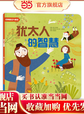 世界经典童话大师绘本 犹太人的智慧 全20册 彩绘版 童话故事书睡前书 格林童话安徒生童话儿童绘本书籍