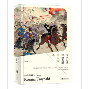 小岛毅 日本史2 北京联合出版 有限公司 书籍 当当网 正版 汗青堂丛书005·东大爸爸写给我