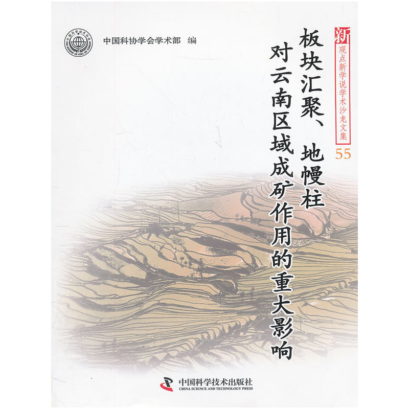 新观点新学说学术沙龙55--板块汇聚、地幔柱对云南区域成矿作用的重大影响