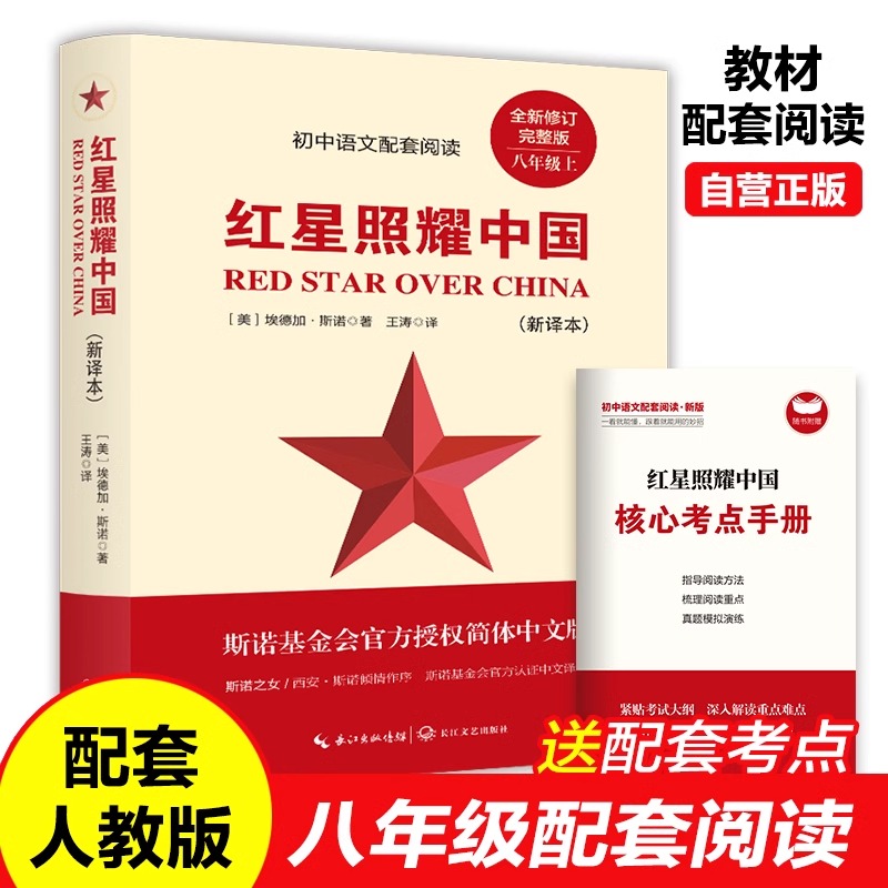 红星照耀中国埃德加斯诺著完整版无删减核心考点手册初中八年级上册暑期课外阅读语文配套阅读书8年级上册阅读书籍