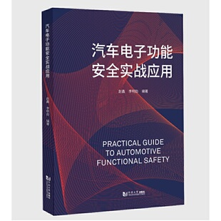 汽车电子功能安全实战应用.赵鑫 社 李明勋9787560896403同济大学出版