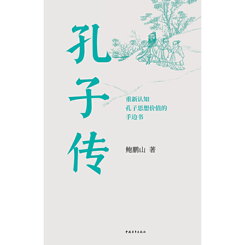 孔子传（平装本）使用感如何?