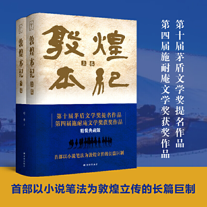 当当网敦煌本纪（精装典藏本）以小说笔法为敦煌立传！茅盾文学奖提名作品，说尽河西走廊的前世今生叶舟译林出版社正版书籍-封面