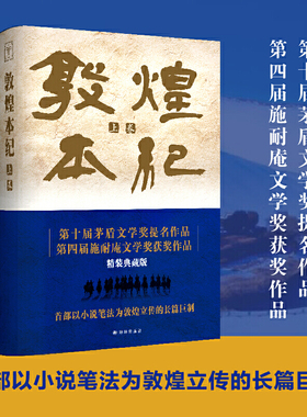 当当网 敦煌本纪（精装典藏本）以小说笔法为敦煌立传！茅盾文学奖提名作品，说尽河西走廊的前世今生叶舟 译林出版社 正版书籍