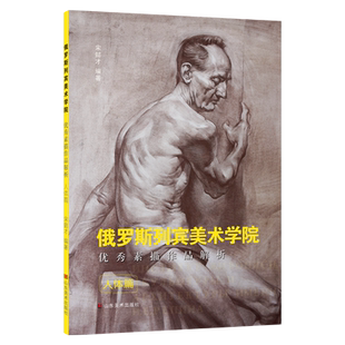 俄罗斯列宾美术学院素描作品解析 人体篇