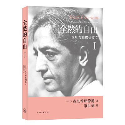 当当网 全然的自由Ⅰ 克里希那穆提 上海三联书店 正版书籍