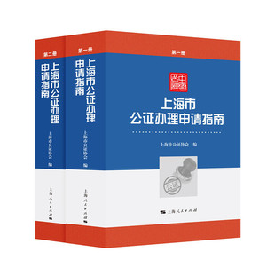 【当当网】上海市公证办理申请指南 上海人民出版社 正版书籍